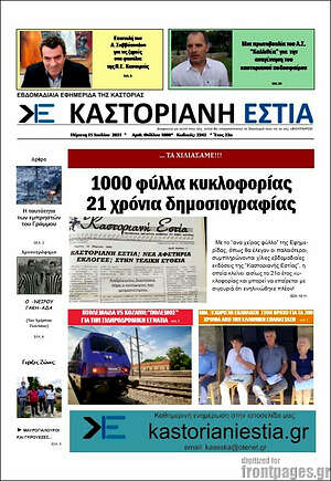 Πρωτοσέλιδο Καστοριανή Εστία