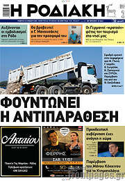 /Η Ροδιακή