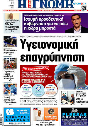Πρωτοσέλιδο Η Γνώμη
