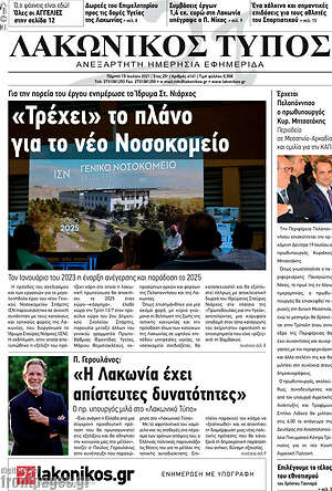 Πρωτοσέλιδο Λακωνικός Τύπος