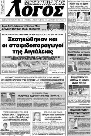 Πρωτοσέλιδο Μεσσηνιακός Λόγος