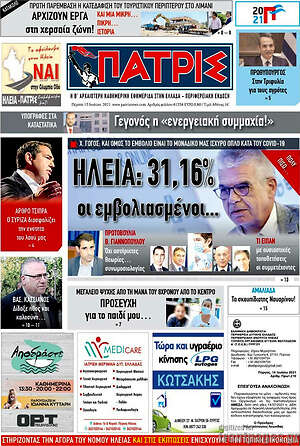 Πρωτοσέλιδο Πατρίς