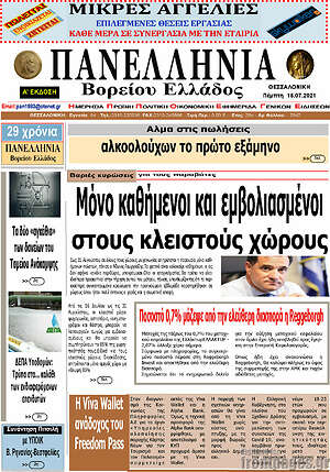 Πρωτοσέλιδο Πανελλήνια Β. Ελλάδος