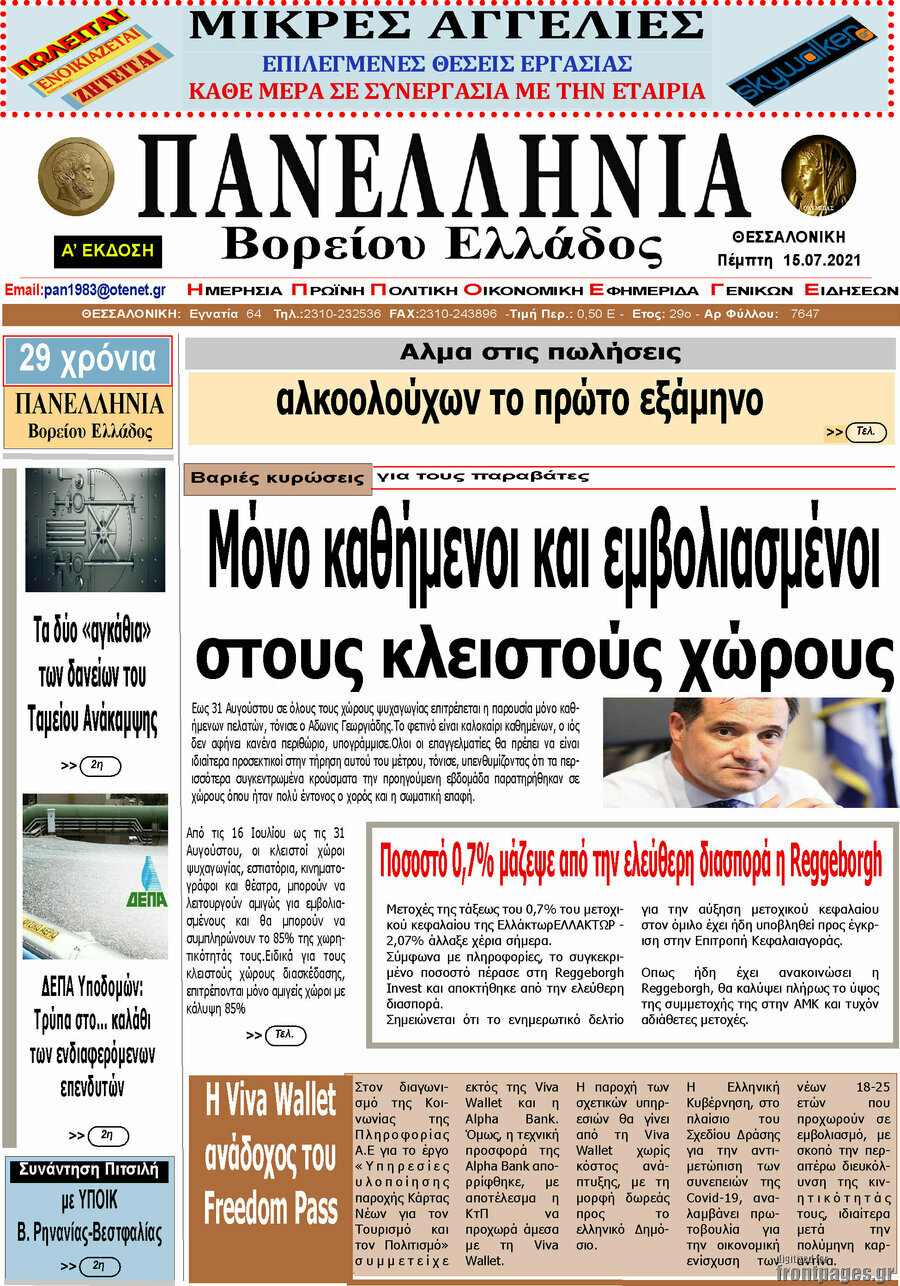 Πανελλήνια Β. Ελλάδος