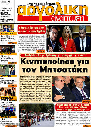 Πρωτοσέλιδο Αργολική Ανάπτυξη