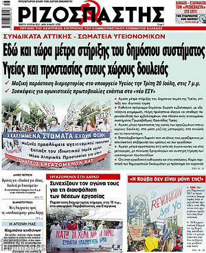 Ριζοσπάστης: Εδώ και τώρα μέτρα στήριξης του δημόσιου συστήματος Υγείας και προστασίας στους χώρους δουλειάς