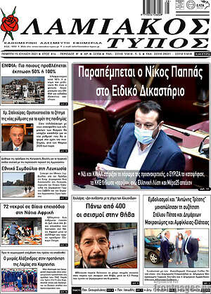 Πρωτοσέλιδο Λαμιακός Τύπος