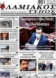 /Λαμιακός Τύπος