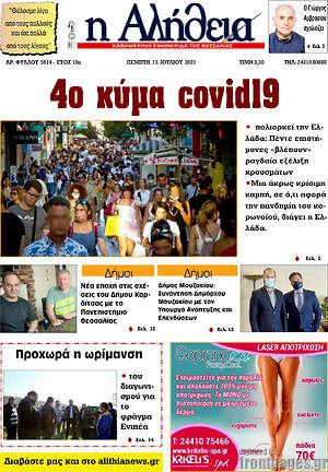 Πρωτοσέλιδο Η Αλήθεια