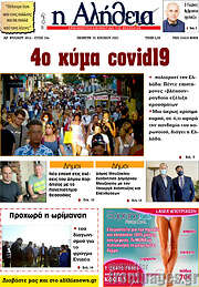 /Η Αλήθεια
