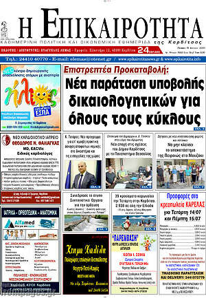 Πρωτοσέλιδο Η Επικαιρότητα