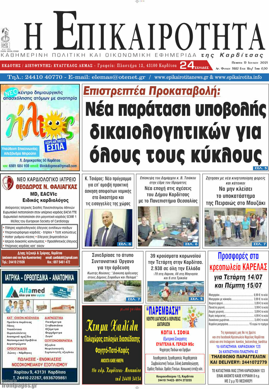 Η Επικαιρότητα