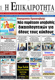 /Η Επικαιρότητα
