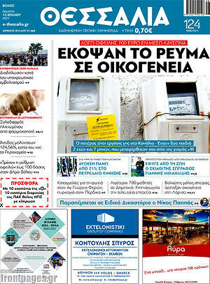 Πρωτοσέλιδο Θεσσαλία