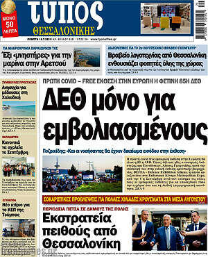 Πρωτοσέλιδο εφημερίδας Τύπος Θεσσαλονίκης - protoselida