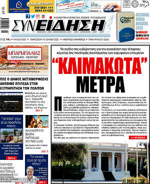 Πρωτοσέλιδο Συνείδηση