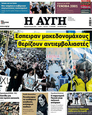 Αυγή: Έσπειραν μακεδονομάχους, θερίζουν αντιεμβολιαστές