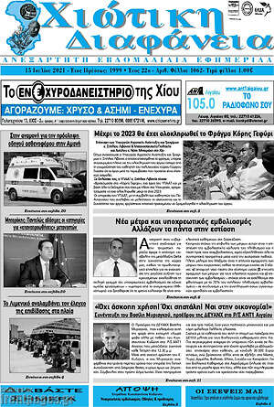 Πρωτοσέλιδο Χιώτικη Διαφάνεια
