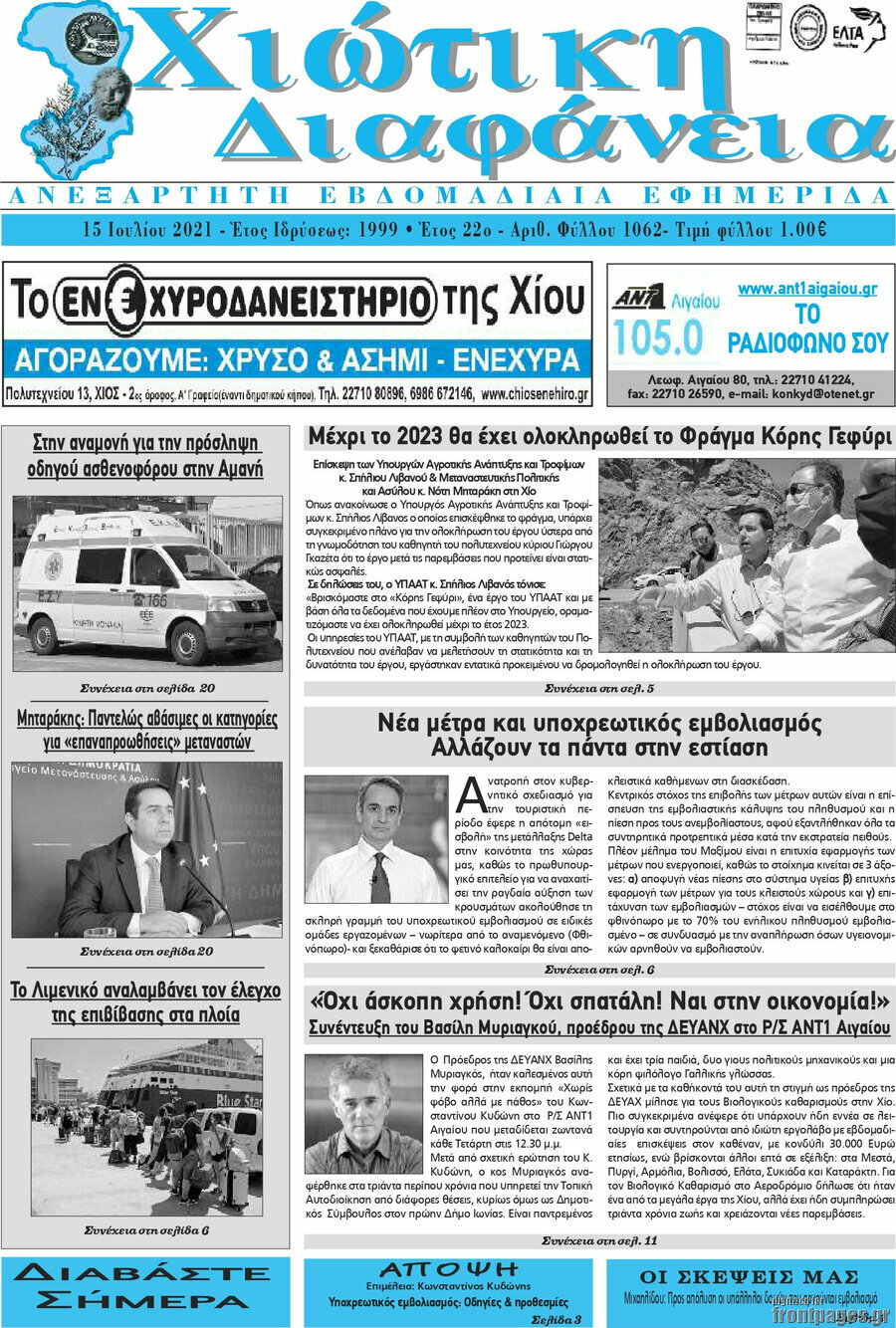 Χιώτικη Διαφάνεια