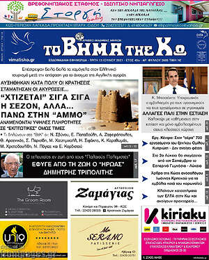 Πρωτοσέλιδο Βήμα της Κω