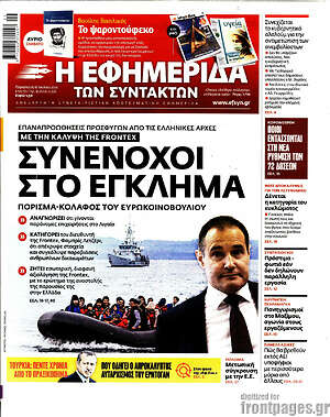 Η εφημερίδα των συντακτών: Συνένοχοι στο έγκλημα