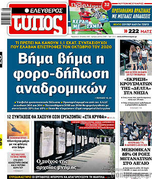 Ελεύθερος Τύπος: Βήμα βήμα η φορο-δήλωση αναδρομικών