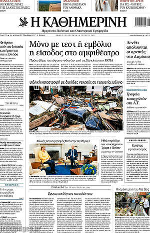 Η Καθημερινή: Μόνο με τεστ ή εμβόλιο η είσοδος στο εμφιθέατρο