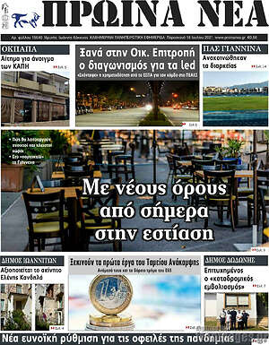 Πρωτοσέλιδο Πρωινά νέα