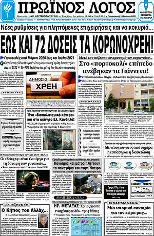 Πρωτοσέλιδο Πρωινός Λόγος