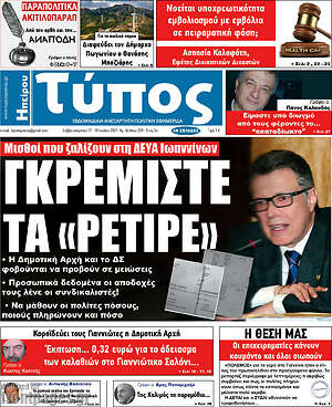Πρωτοσέλιδο Τύπος της Ηπείρου