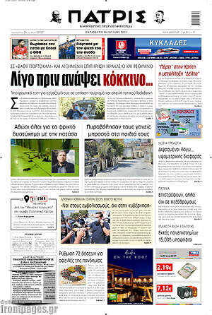 Πρωτοσέλιδο Πατρίς