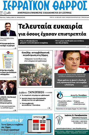 Πρωτοσέλιδο Σερραϊκόν Θάρρος