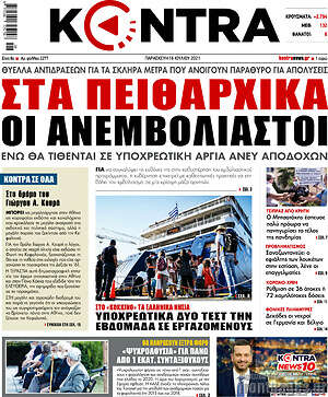 Kontra News: Στα πειθαρχικά οι ανεμβολίαστοι