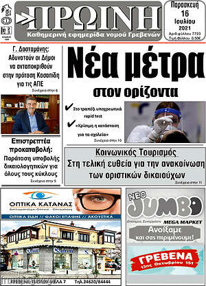 Πρωτοσέλιδο Πρωινή Γρεβενών