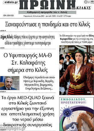 Πρωτοσέλιδο Πρωινή του Κιλκίς