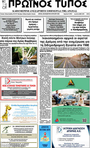 Πρωτοσέλιδο Πρωινός Τύπος Δράμας