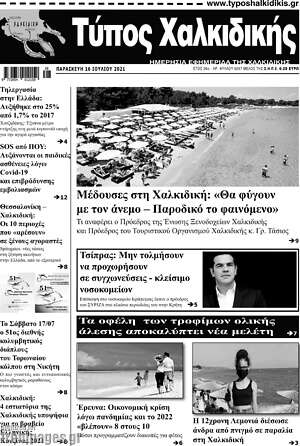 Πρωτοσέλιδο Τύπος Χαλκιδικής