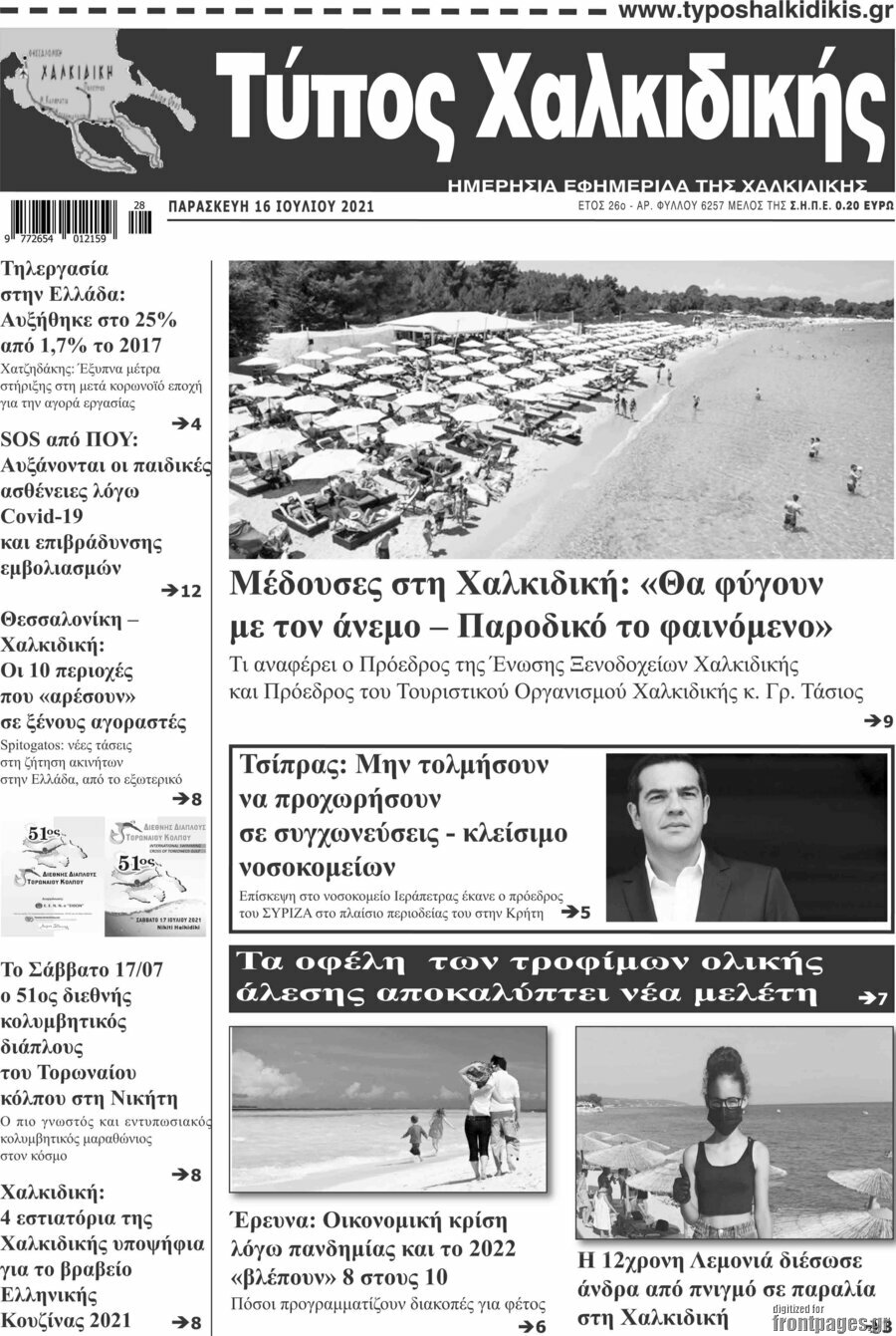 Τύπος Χαλκιδικής