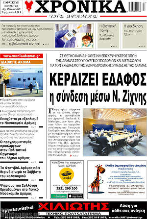 Πρωτοσέλιδο Χρονικά της Δράμας
