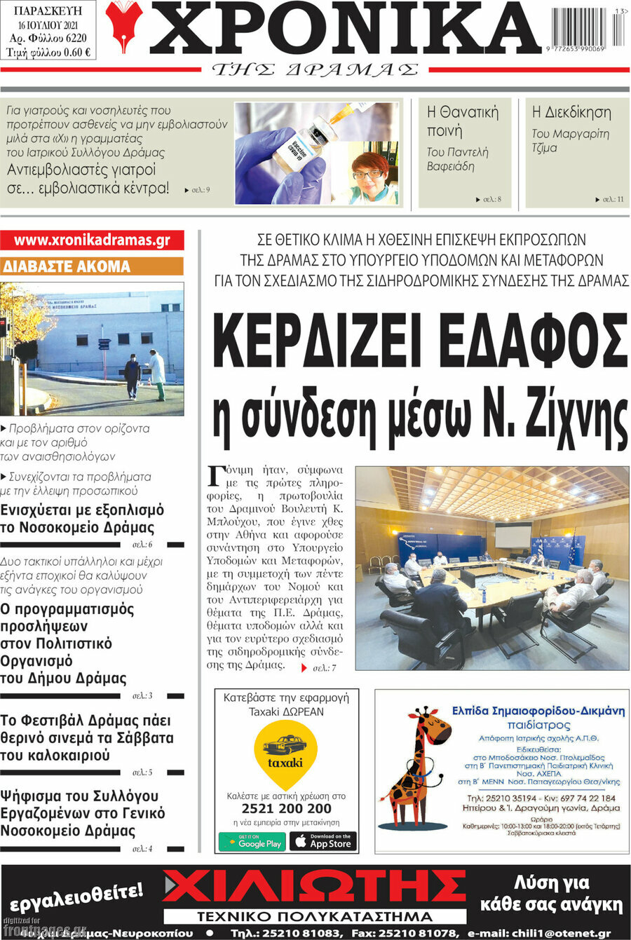 Χρονικά της Δράμας