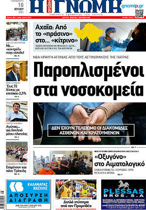 Πρωτοσέλιδο Η Γνώμη