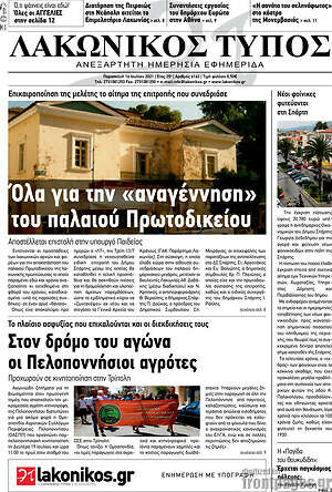 Πρωτοσέλιδο Λακωνικός Τύπος
