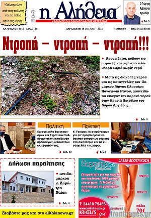 Πρωτοσέλιδο Η Αλήθεια