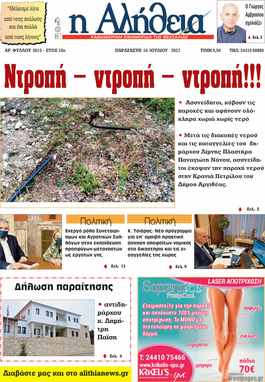 Η Αλήθεια