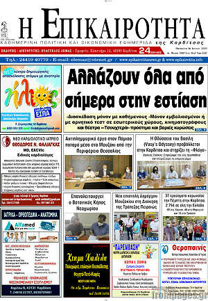 Πρωτοσέλιδο Η Επικαιρότητα