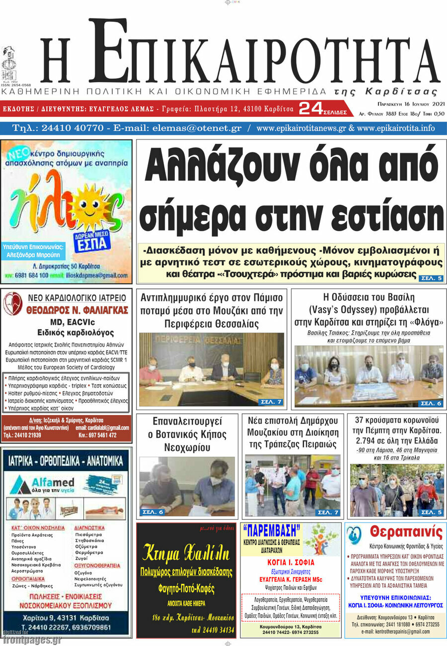 Η Επικαιρότητα