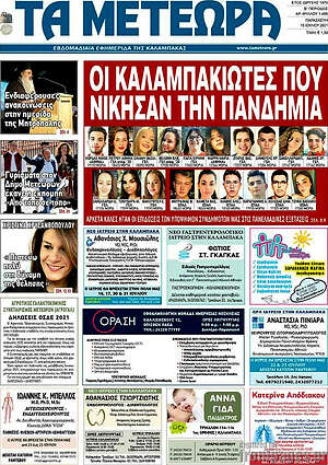 Πρωτοσέλιδο Τα Μετέωρα
