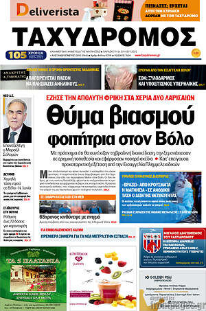 Πρωτοσέλιδο Ταχυδρόμος