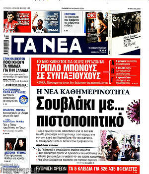 Τα Νέα: Σουβλάκι με... πιστοποιητικό