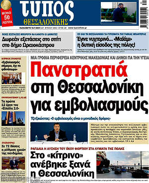 Πρωτοσέλιδο εφημερίδας Τύπος Θεσσαλονίκης - protoselida